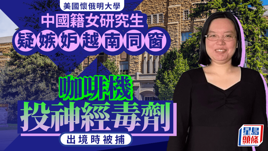 懷俄明大學｜中國籍女研究生疑嫉妒越南同窗  咖啡機下毒機場落網