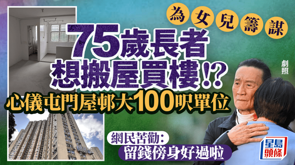 75歲長者為女兒籌謀！擬買屯門40年租置屋 網民急勸：留錢傍身好過啦