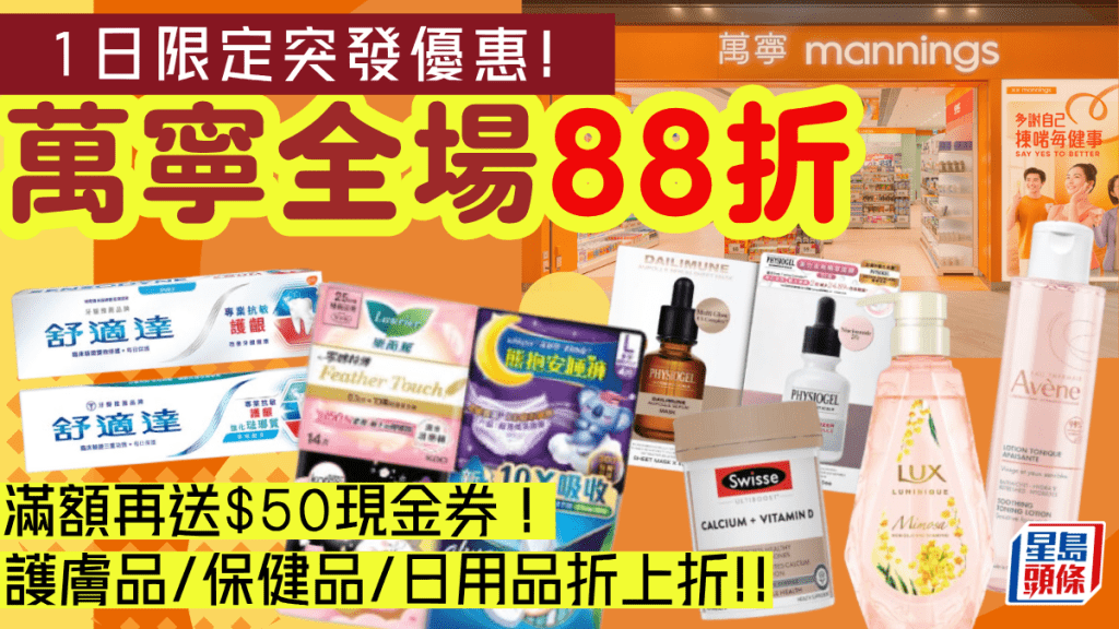 萬寧全場88折！一日限定快閃優惠 護膚品/保健品/日用品買一送一折上折