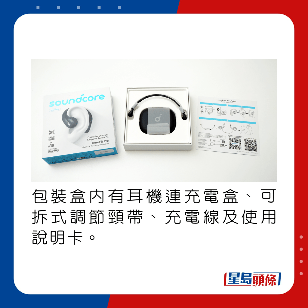 包装盒内有耳机连充电盒、可拆式调节颈带、充电线及使用说明卡。