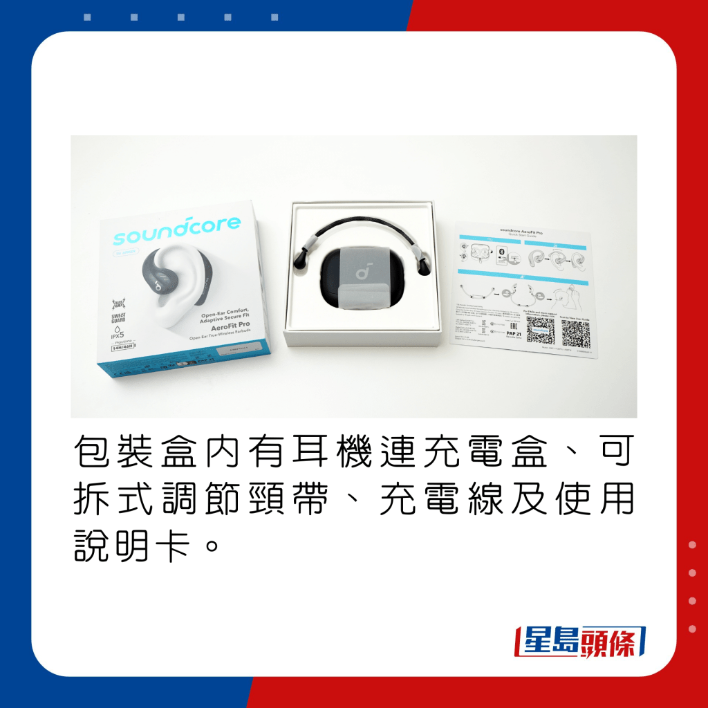 包裝盒內有耳機連充電盒、可拆式調節頸帶、充電線及使用說明卡。