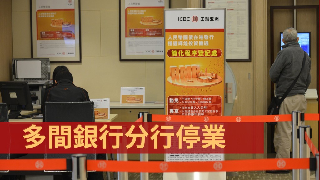 工銀亞洲等銀行部分分行停業。資料圖片