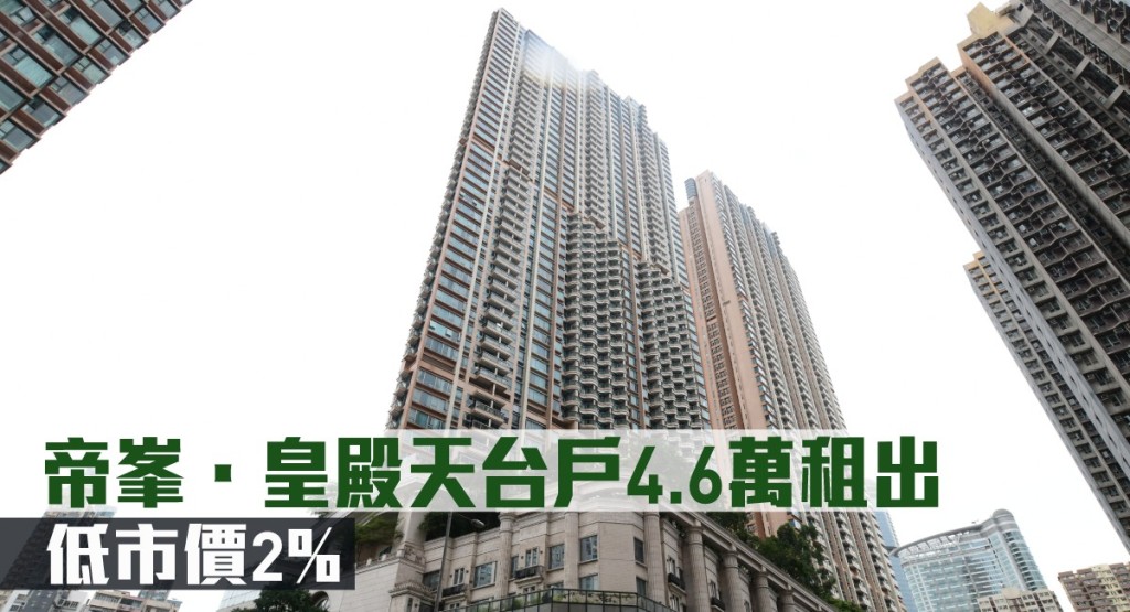 帝峯.皇殿天台戶4.6萬租出,低市價2%。