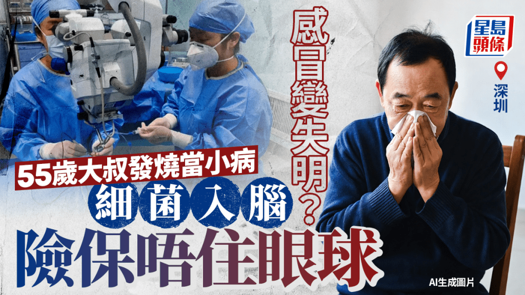 感冒變失明？︱55歲大叔掉以輕心釀大禍  醫生解釋隨時保唔住眼球