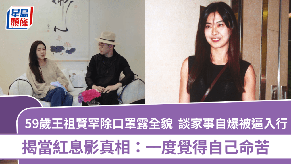 59歲王祖賢罕除口罩露全貌 談家事自爆被逼入行：一度覺得自己命苦  揭當紅息影真相