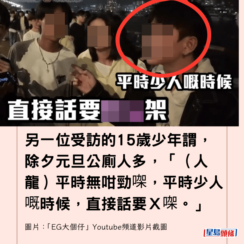 另一位受訪的15歲少年謂，除夕元旦公廁人多，「（人龍）平時無咁勁㗎，平時少人嘅時候，直接話要Ｘ㗎。」