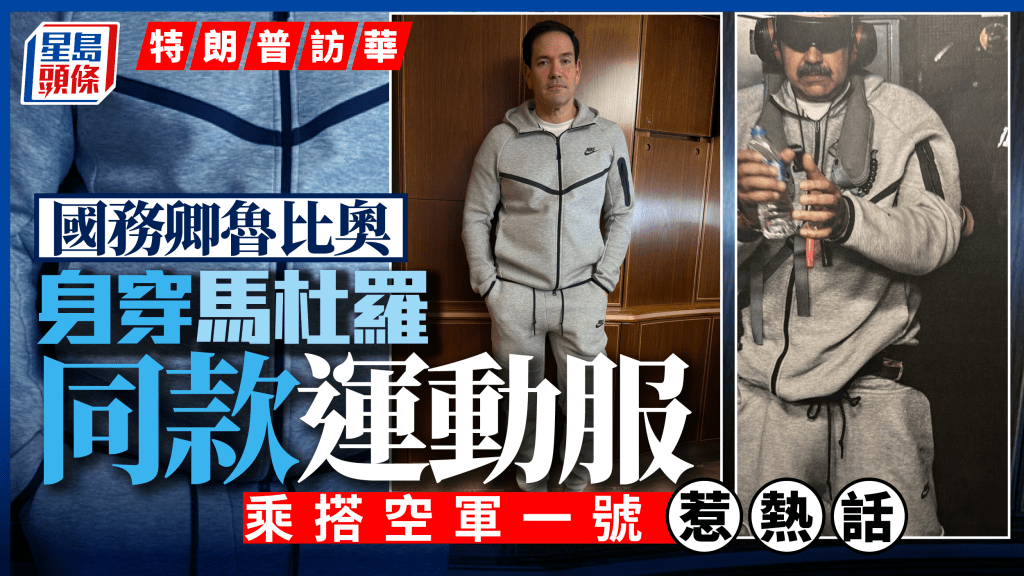 特朗普訪華︱隨團魯比奧穿NIKE Tech惹熱議  與馬杜羅運動服同款