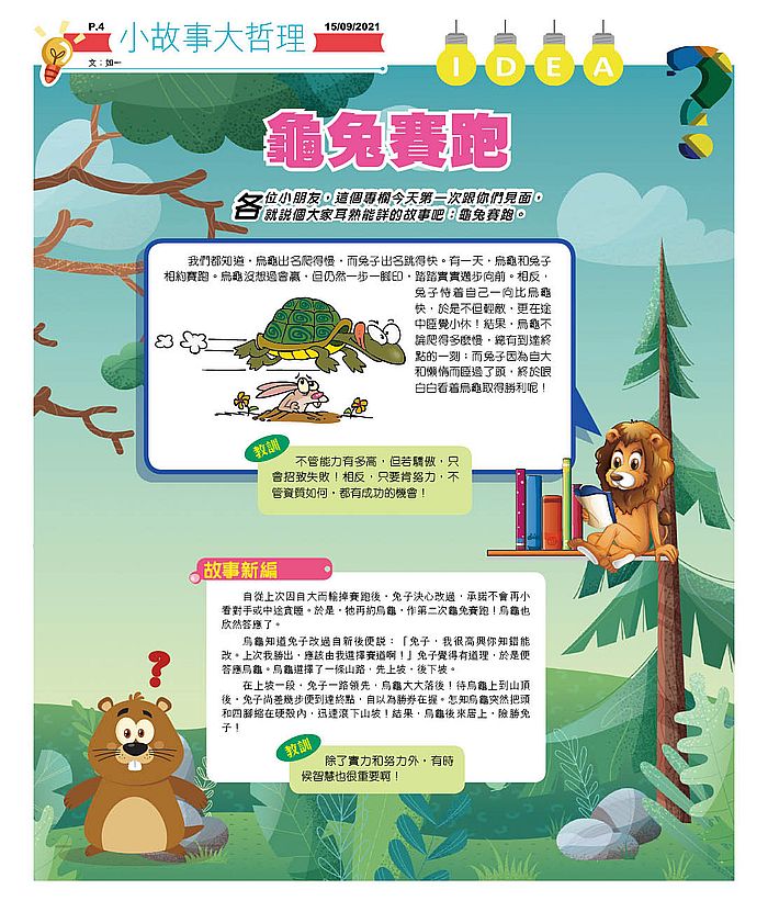 〈小故事大哲理〉以新編故事,鼓勵多角度思考。