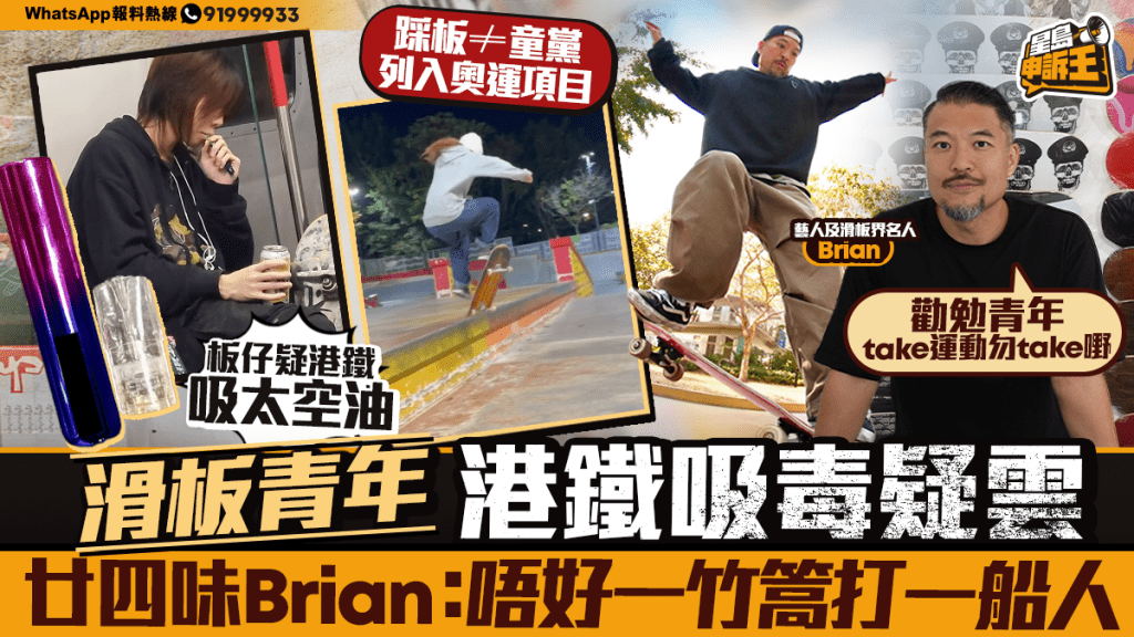 星島申訴王 | 滑板青年 港鐵吸毒疑雲  板界名人廿四味Brian：唔好一竹篙打一船人