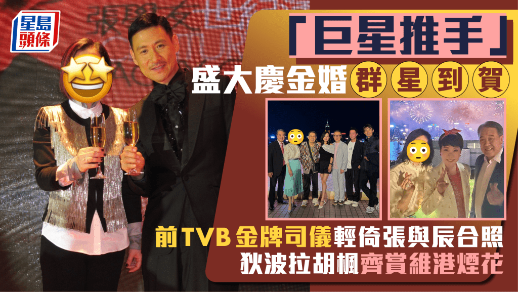 「巨星推手」盛大慶金婚群星到賀！前TVB金牌司儀輕倚張與辰合照  狄波拉胡楓齊賞維港煙花