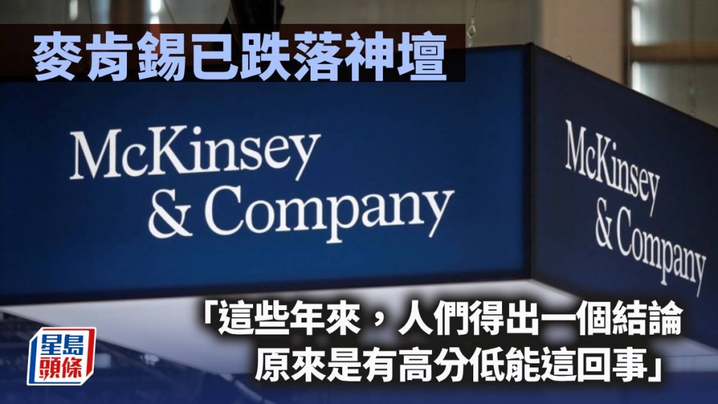 麥肯錫已跌落神壇｜周顯