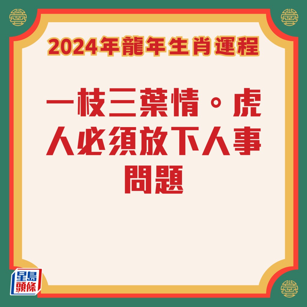 李居明 – 屬虎生肖運勢2024 