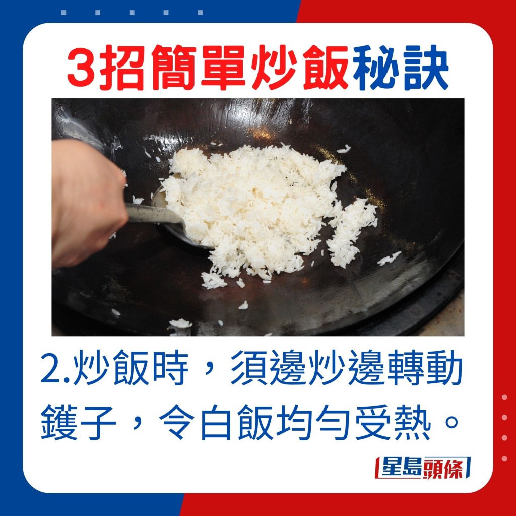 2.炒饭时，须边炒边转动镬子，令白饭均匀受热。