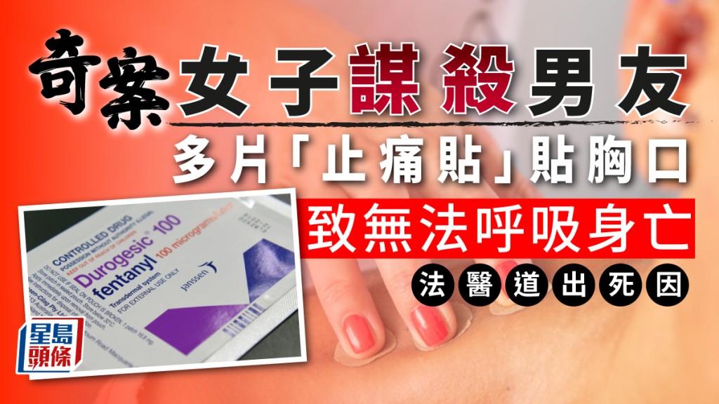 用「止痛貼」殺男友，日本女子將止痛貼貼男友心口致無法呼吸身亡。