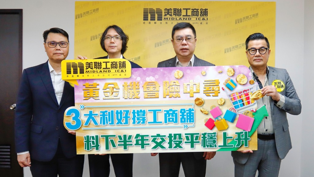 美聯工商舖料,下半年工商鋪交投按年升10%。左起:陳偉志、翁鴻祥、盧展豪及梁國文。