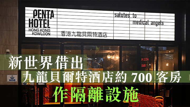 新世界借出九龍貝爾特酒店約700間客房作隔離設施。