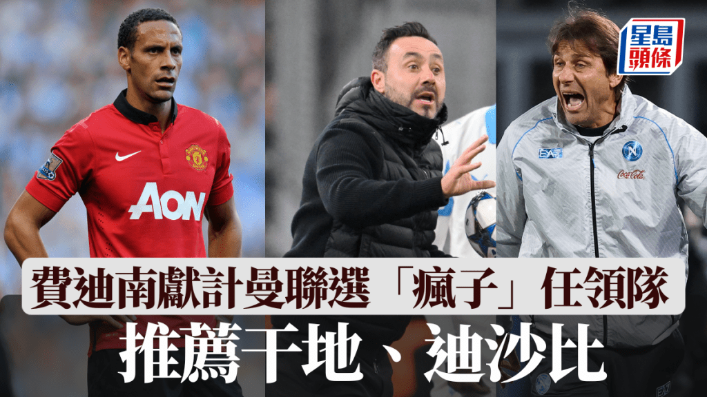 費迪南獻計曼聯選「瘋子」任領隊，推薦干地、迪沙比。美聯社