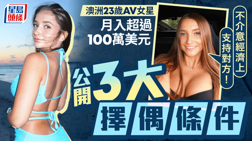 澳洲23歲成人女星月入近800萬 公開3大擇偶條件：不介意包養對方