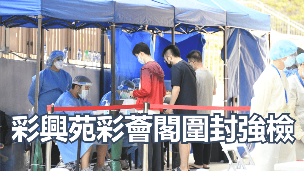 彩興苑彩薈閣圍封強檢。