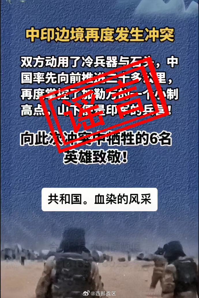 網傳中印邊境再暴衝突解放軍6犠牲，西部戰區表示全部都是謠言。