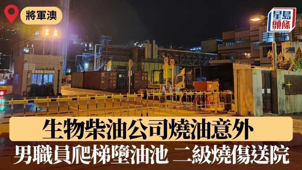 將軍澳生物柴油公司燒油意外 男職員爬梯墮油池 多處二級燒傷送院