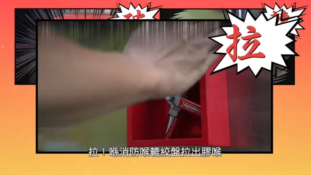拉：在消防喉轆絞盤拉出膠喉。