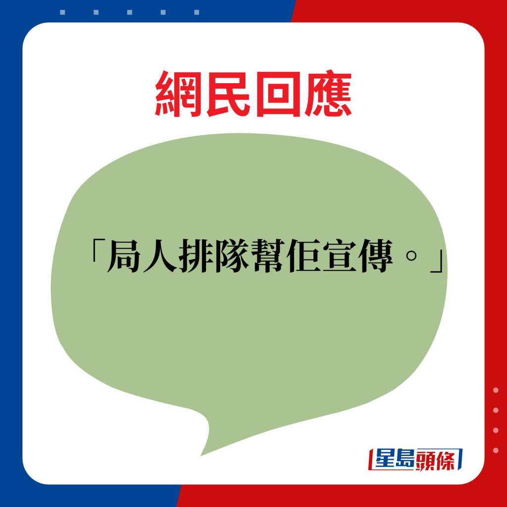 網民回應：局人排隊幫佢宣傳。