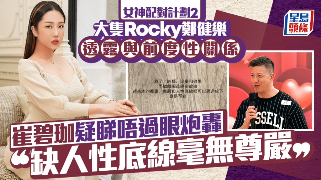 女神配对计划2丨郑健乐透露与前度性关系 崔碧珈疑睇唔过眼炮轰：缺人性底线毫无尊严