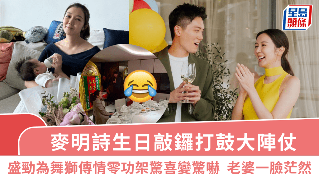 麥明詩生日敲鑼打鼓大陣仗！盛勁為舞獅傳情零功架驚喜變驚嚇  老婆一臉茫然