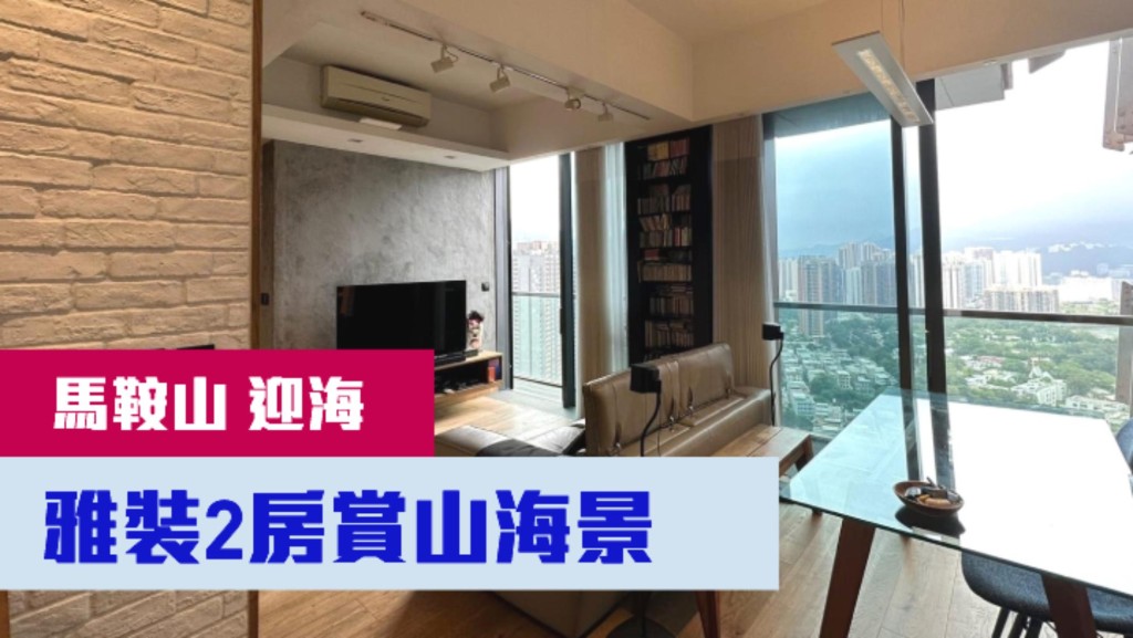 馬鞍山迎海1期1座高層C室,實用面積828方呎,現叫價1360萬。