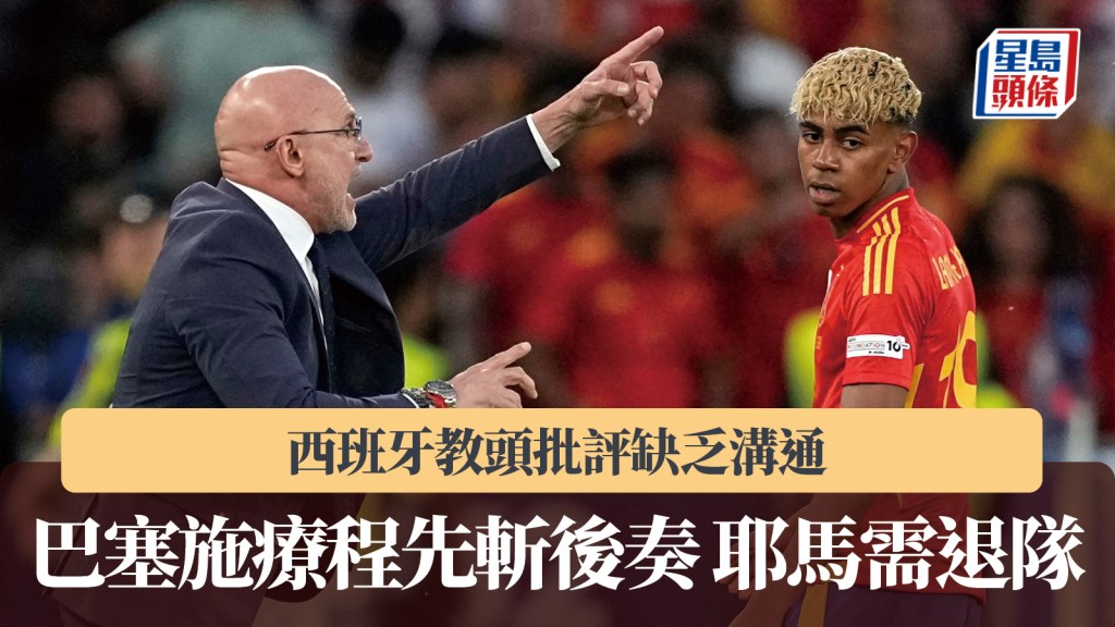世盃外｜巴塞施療程先斬後奏 耶馬需退隊 西班牙教頭批評缺乏溝通。美聯社