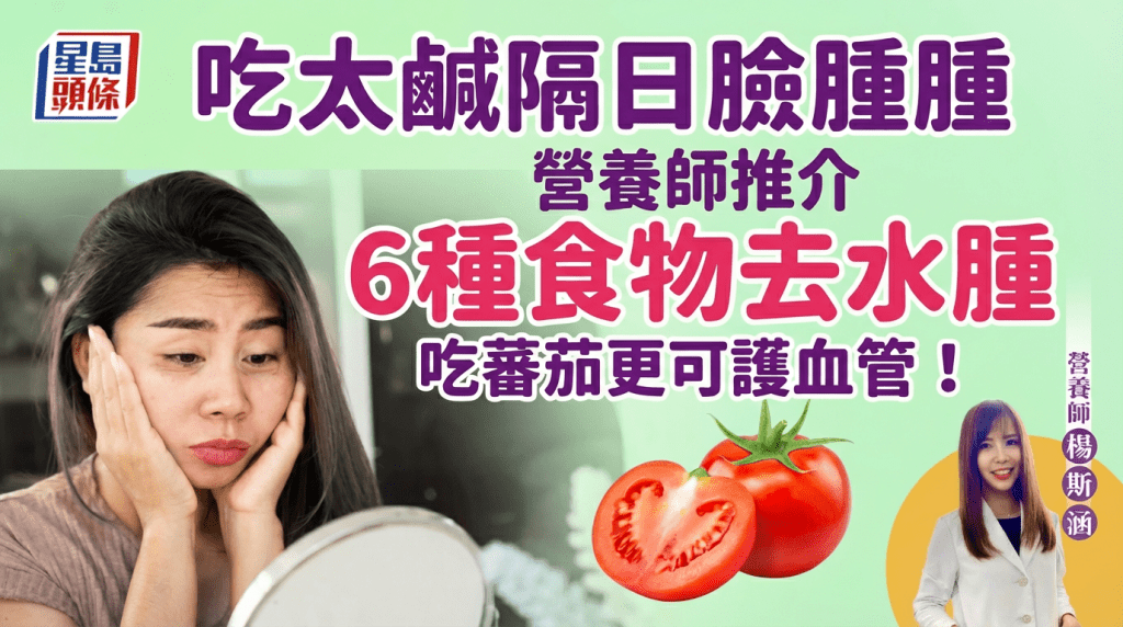 吃太鹹隔日臉腫腫怎麼辦？營養師推介6種高鉀食物去水腫 多吃蕃茄更有效護血管！