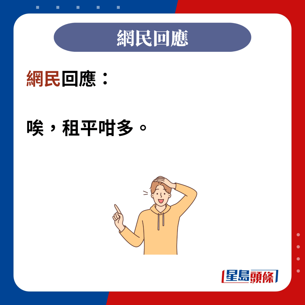 网民回应：  唉，租平咁多。