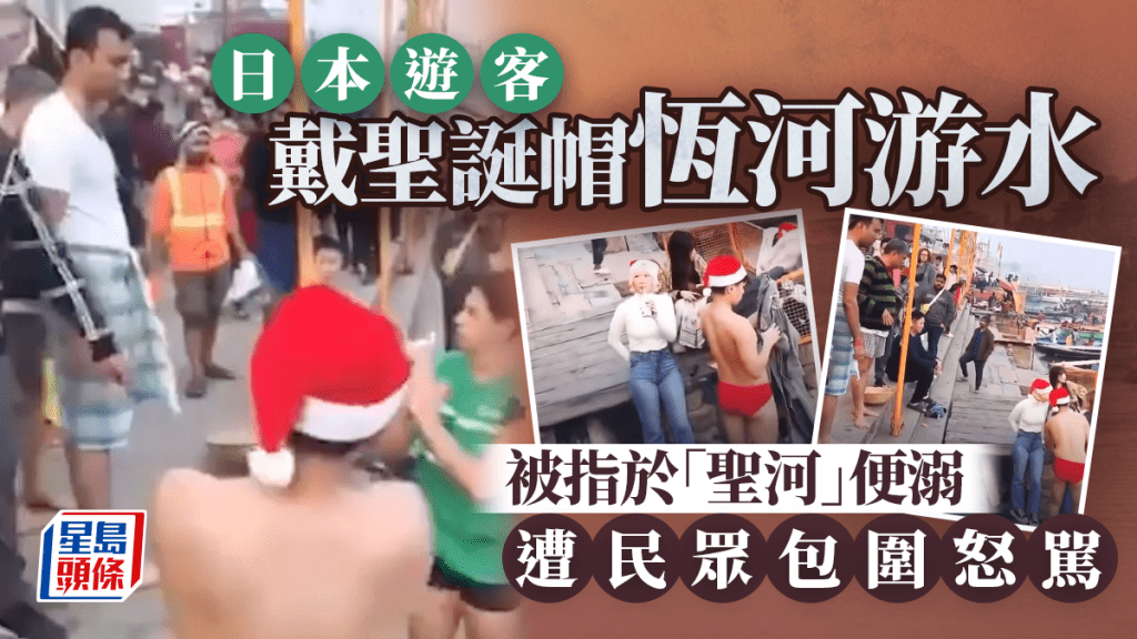 日本遊客戴聖誕帽跳恆河游水 遭大批印民包圍辱罵 惹網民激辯