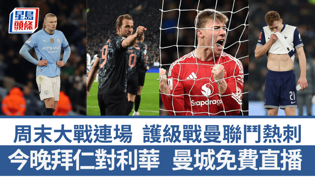 周末睇波手冊,護級戰熱刺對曼聯明晚上演。REUTERS