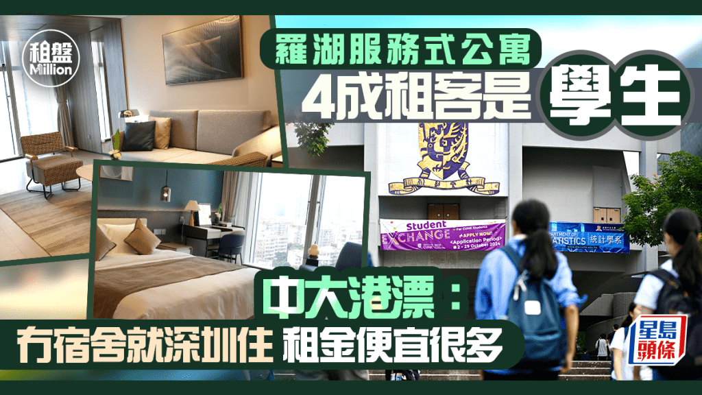 羅湖服務式公寓4成租客是學生 中大港漂：冇宿舍就深圳住 租金便宜很多｜租盤Million