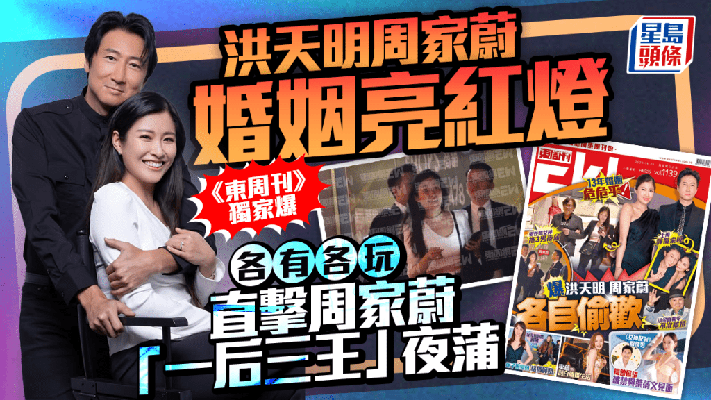 洪天明周家蔚婚姻亮紅燈  《東周刊》獨家爆各有各玩 直擊周家蔚「一后三王」夜蒲