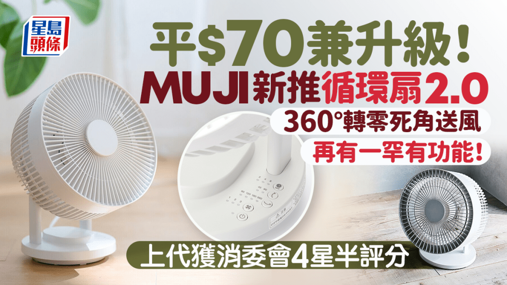 MUJI無印良品新推神級循環扇2.0！平上代$70兼升級 360°轉零死角送風 再有一罕有功能！
