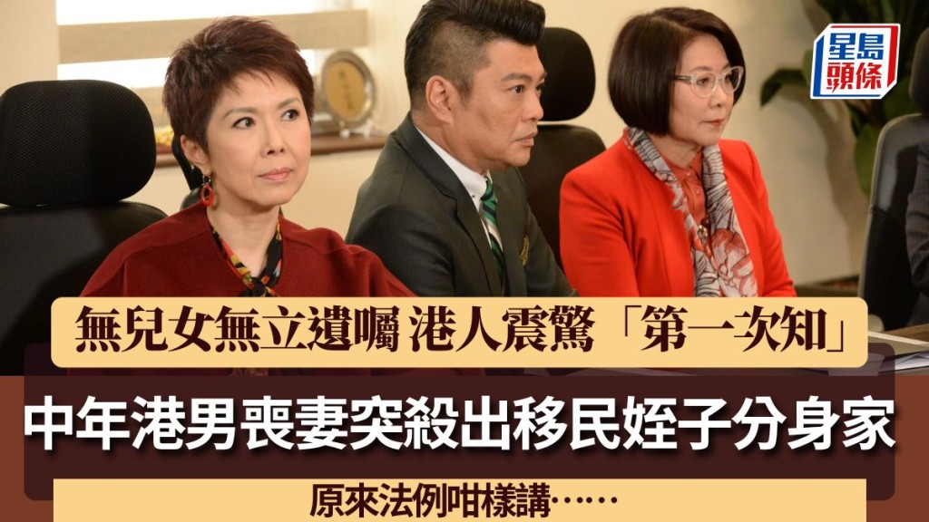 中年港男丧妻突杀出移民姪子分身家？无儿女无立遗嘱 港人震惊「第一次知」原来法例咁样讲……