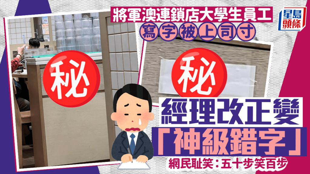 將軍澳連鎖店大學生員工寫字被上司寸 經理改正變「神級錯字」 網民耻笑：五十步笑百步｜Juicy叮