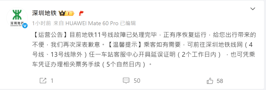 深圳地鐵發出的公告。 深圳地鐵發出的公告。