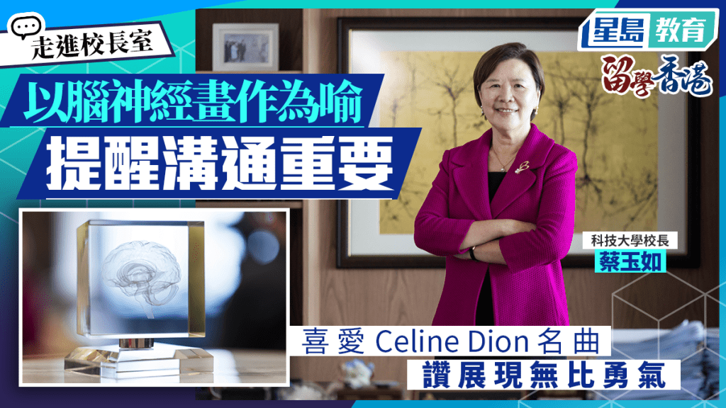 走進校長室︱科大校長葉玉如「忙裏偷閒」首選遠足 最愛聽鐵達尼號主題曲
