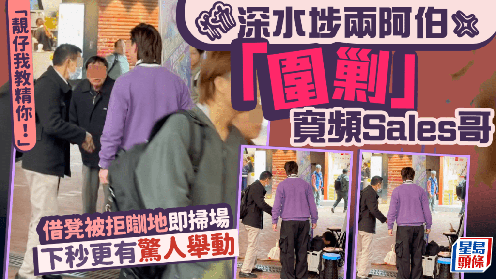 「靚仔我教精你！」深水埗兩阿伯「圍剿」寬頻Sales哥 借凳被拒瞓地即掃場 下秒更有驚人舉動｜Juicy叮