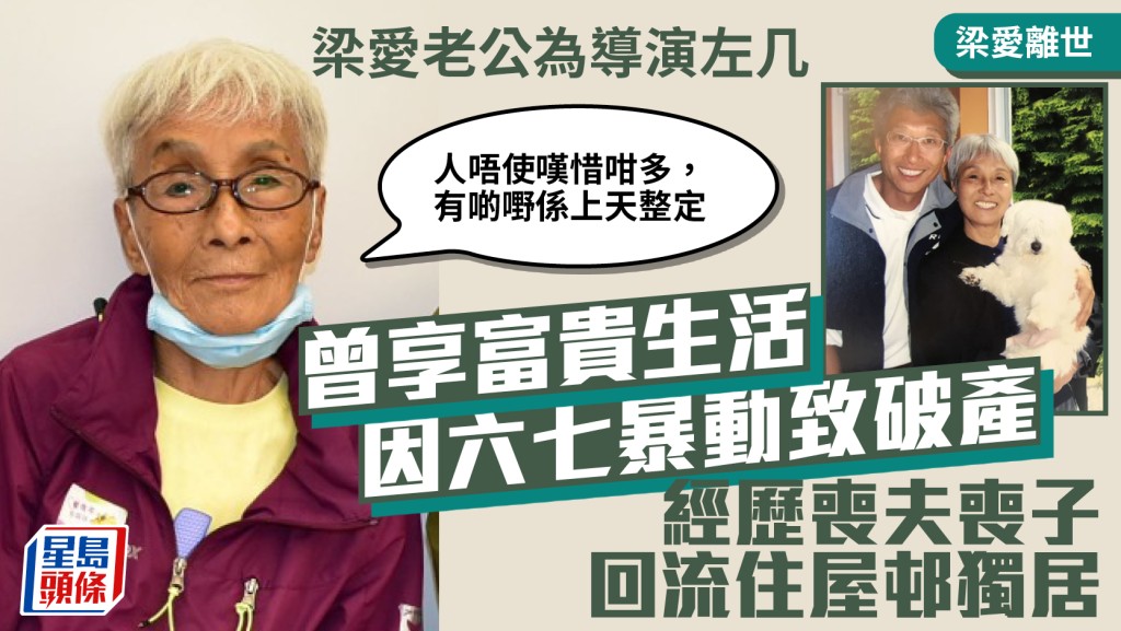 梁愛離世丨梁愛老公為導演左几  曾享富貴生活惜遇六七暴動致破產 經歷喪夫喪子過獨居生活