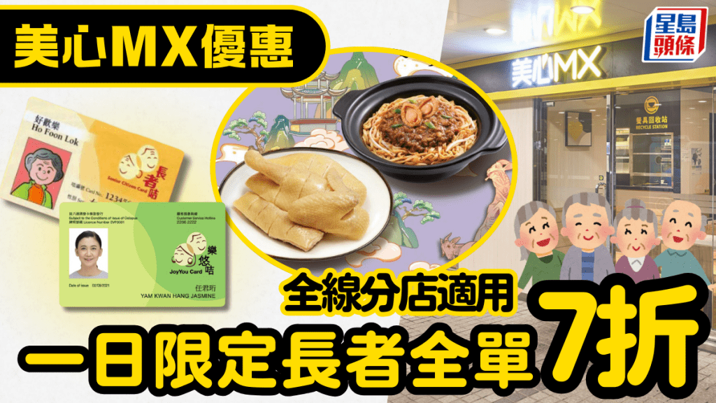 美心MX長者優惠｜一日限定樂悠咭/長者咭7折！全線分店適用 堂食/外賣都得