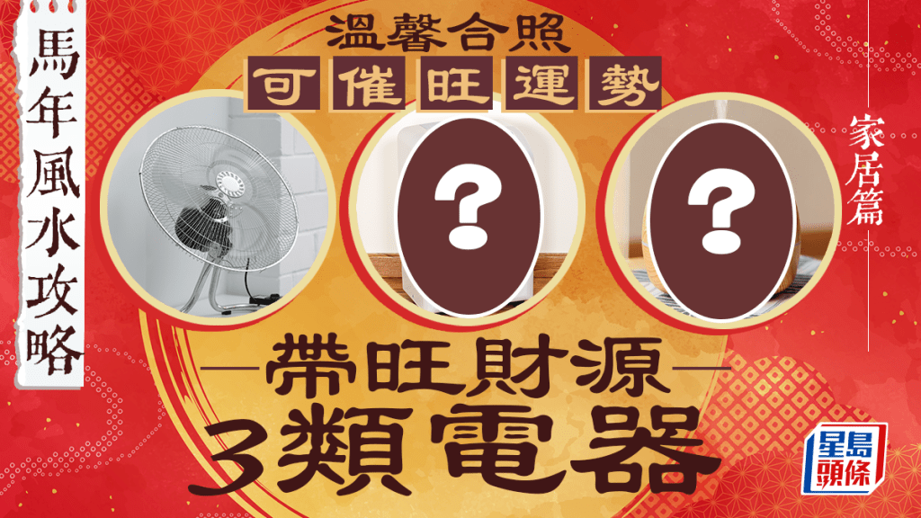 馬年風水攻略——家居篇 溫馨合照可催旺運勢 3類電器帶旺財源