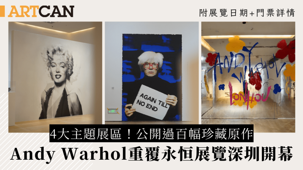 Andy Warhol重覆永恒展覽深圳開幕！4大主題區展出過百幅珍藏原作 重溫經典瑪麗蓮夢露系列+金寶湯罐頭