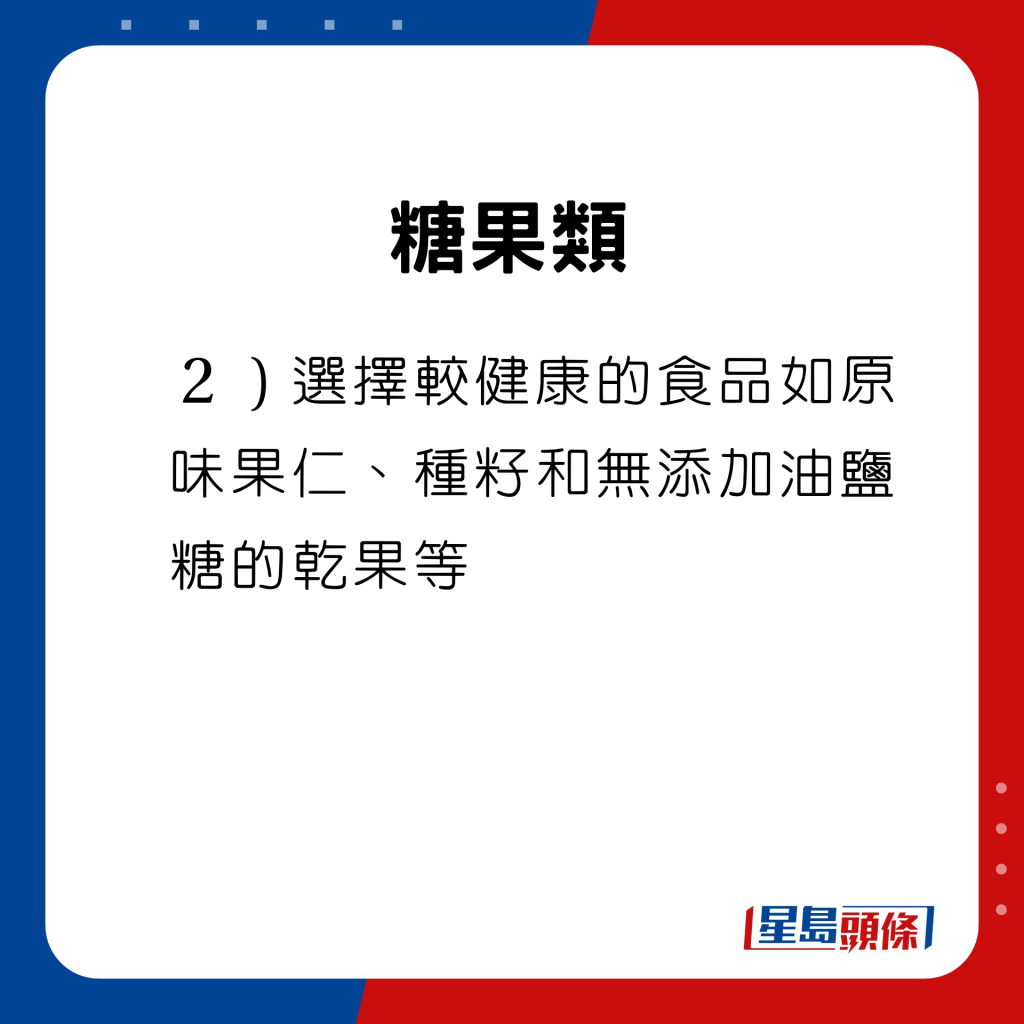 健康食用建議　糖果類