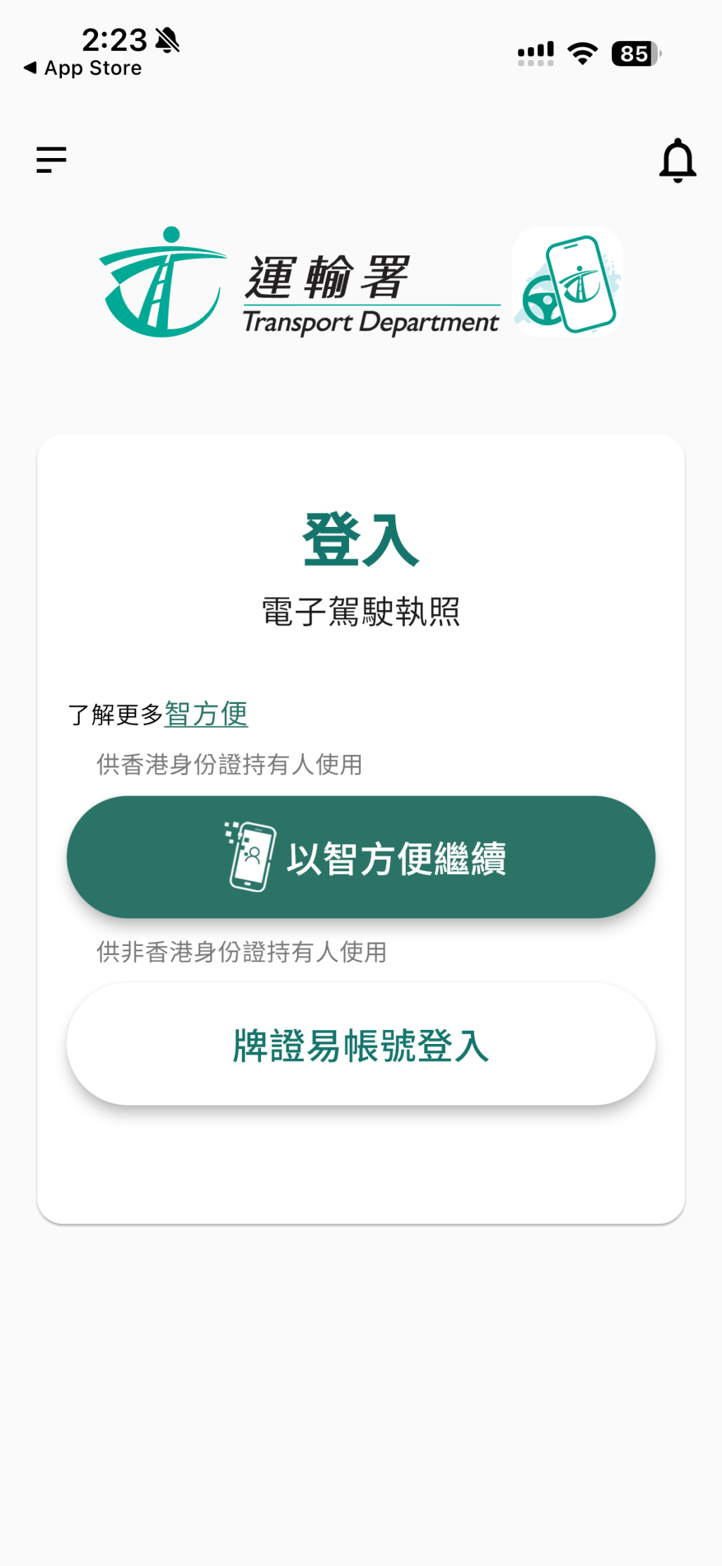 用家可透過「智方便」（香港身份證持有人）或運輸署「牌證易」網上電子牌照平台（非香港身份證持有人）帳戶認證。