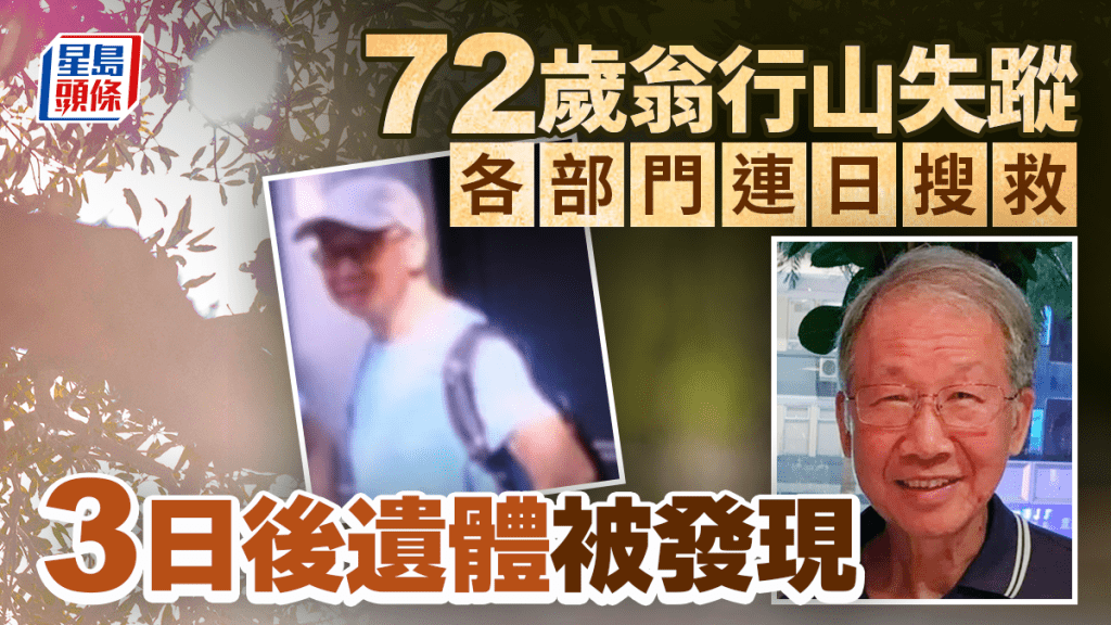 72歲翁行山失蹤 3日後在沙田尋回遺體